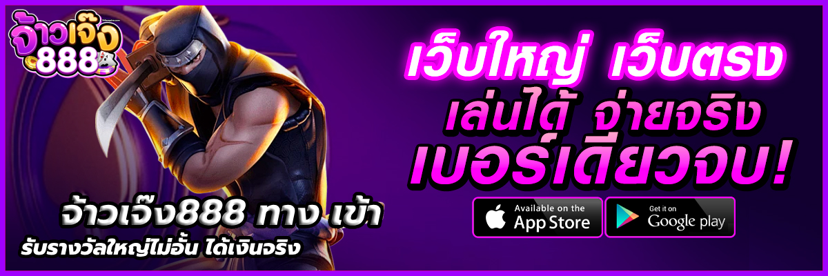 จ้าวเจ๊ง888 ทาง เข้า