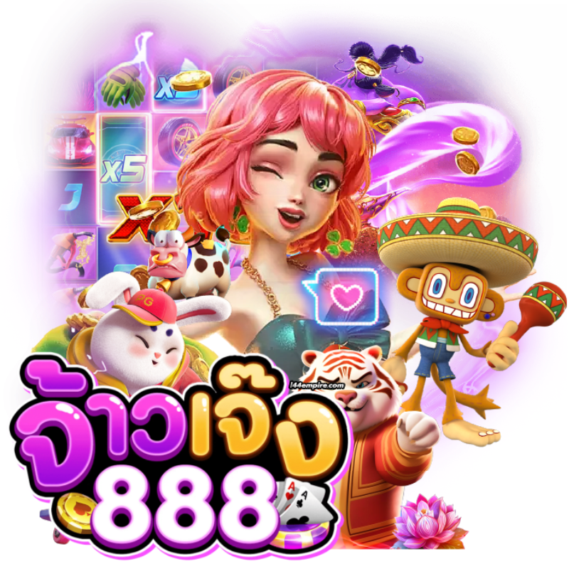 จ้าว เจ๊ง 888 สล็อต