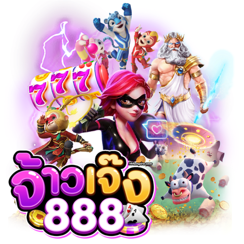 จ้าวเจ๊ง 888