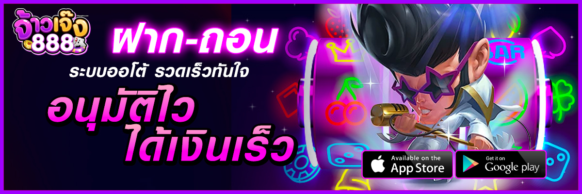จ้าวเจ๊ง 888