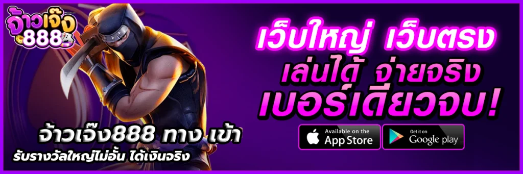 จ้าวเจ๊ง888 ทาง เข้า