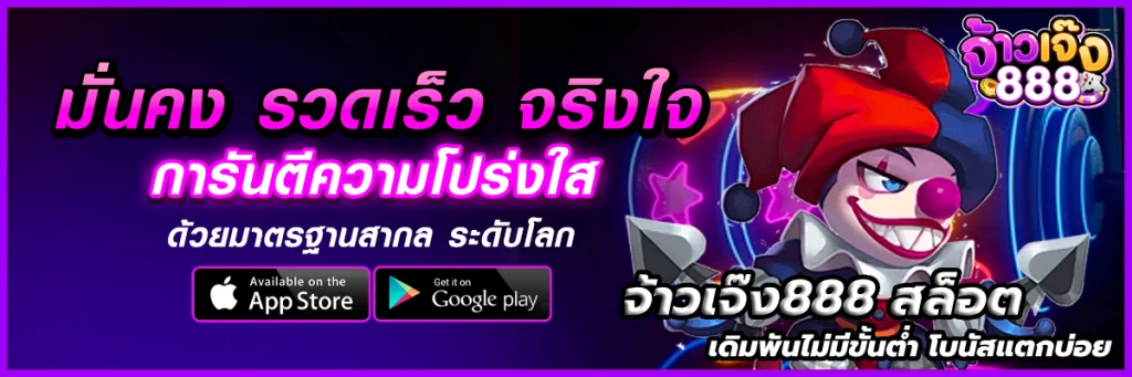 จ้าวเจ๊ง888 สล็อต