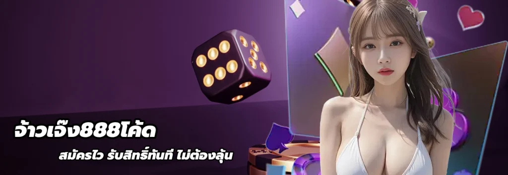 จ้าวเจ๊ง888โค้ด